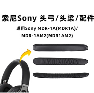 适用索尼1AM2耳机头梁垫sony MDR-1A头弓替换魔术贴横梁耳机配件