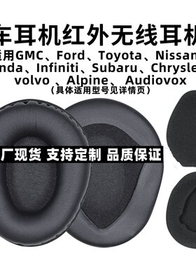 汽车红外无线替换耳罩GM Ford车载耳机套飞利浦SUB4405海绵套