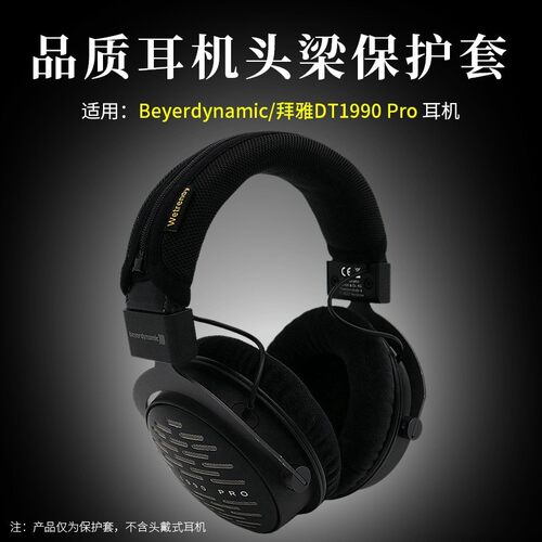 适用beyerdynamic拜雅dt1990 pro头戴式耳机头梁套保护套横梁