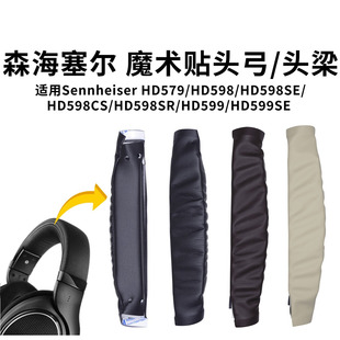 适用森海塞尔HD598耳机头梁SennheiserHD599头弓垫HD579耳机配件