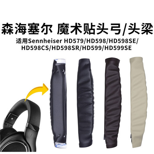 适用森海塞尔HD598耳机头梁SennheiserHD599头弓垫HD579耳机配件