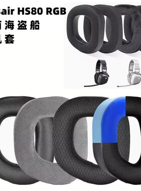 适用于美商海盗船CORSAIR HS80 RGB耳机海绵套保护套耳套耳罩耳垫