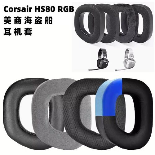 适用于美商海盗船CORSAIR HS80 RGB耳机海绵套保护套耳套耳罩耳垫