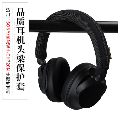 适用sony/索尼wh-ch720n头戴式耳机头梁套横梁保护套ch720n耳机