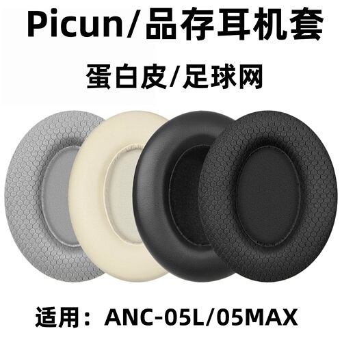 适用品存ANC-05L耳机套头戴式05MAX耳罩海绵套皮套耳垫棉替换配件