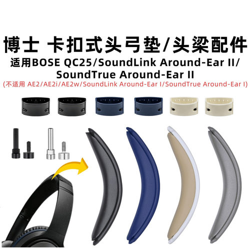 适用BOSE博士 QC25头梁垫qc25卡扣式替换耳机配件横梁垫