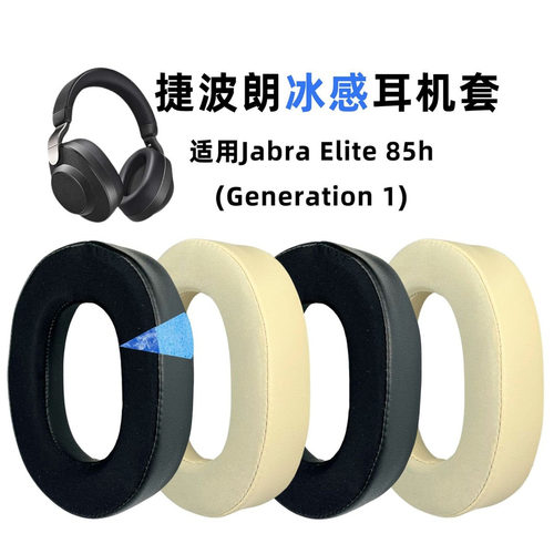 适用捷波朗85h耳套Jabra Elite 85h冰感凝胶耳机套海绵套耳罩耳垫