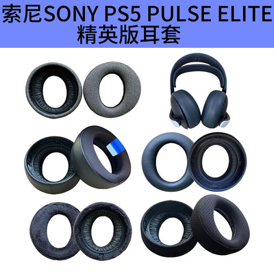 耳机套适用索尼SONY PS5 PULSE ELITE 精英版耳套耳罩头戴式配件