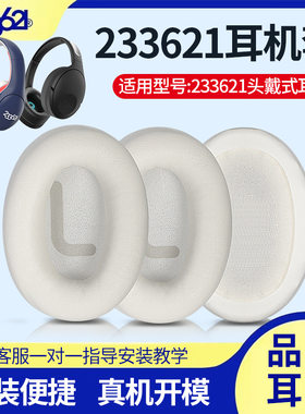 适用233621耳机套Hush耳机罩ANC无线蓝牙儿童耳机海绵套替换皮套