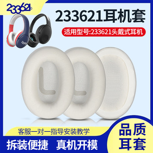 适用233621耳机套Hush耳机罩ANC无线蓝牙儿童耳机海绵套替换皮套