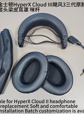 适用金士顿HyperX Cloud III飓风3三代耳套耳机套头梁皮耳罩 咪杆