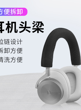 适用B&O Beoplay H95 ANC耳机头梁保护套H7 H8 H9 H9i 耐用横梁套