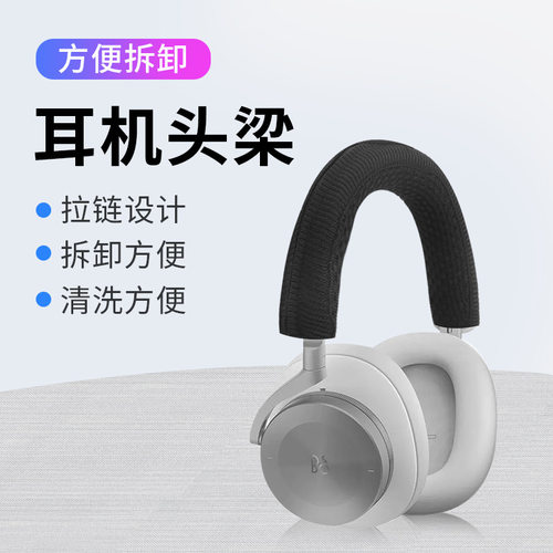 适用B&O Beoplay H95 ANC耳机头梁保护套H7 H8 H9 H9i 耐用横梁套