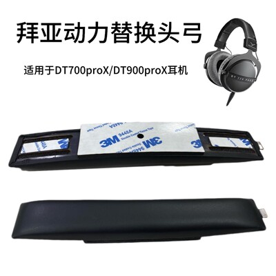 适用拜亚动力Beyerdynamic DT900ProX DT700ProX头弓垫替换头梁垫