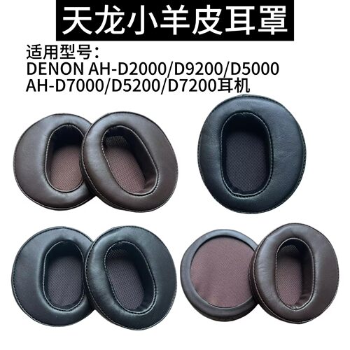 适用天龙Denon AH-D5200 D7200 D9200 D7000 D2000耳机套耳罩头梁
