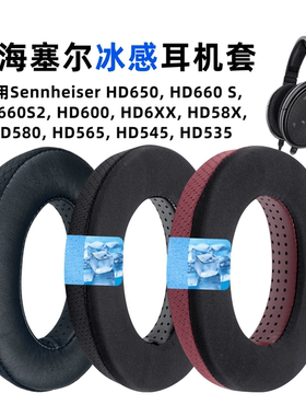 适用森海塞尔HD600耳罩HD650耳套660S2/6XX/580/565冰感耳机套