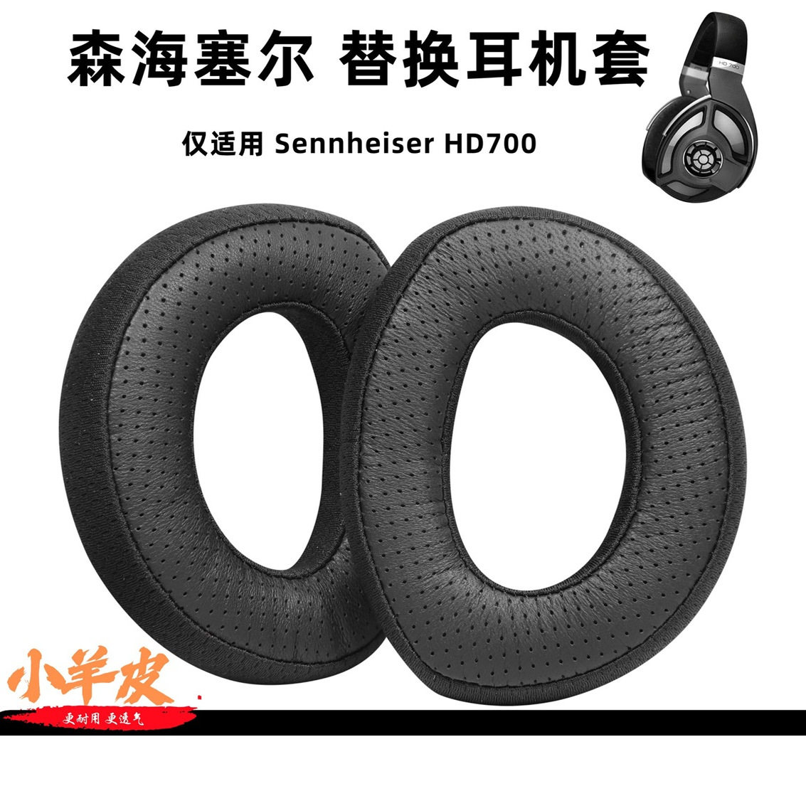 适用森海塞尔HD700耳机套sennheiser头戴式耳机小羊皮透气耳套
