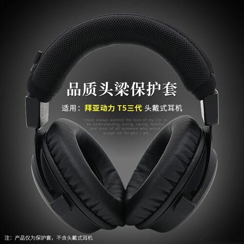适用beyerdynamic拜雅拜亚动力T5三代耳机头梁套T5-3横梁保护套