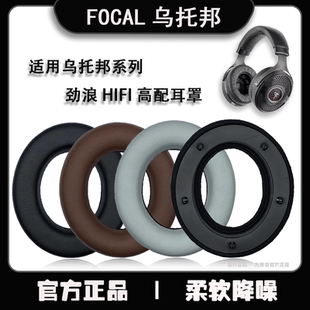 适用focal劲浪大小中金银乌托邦耳机套mg elegia stellia utopia