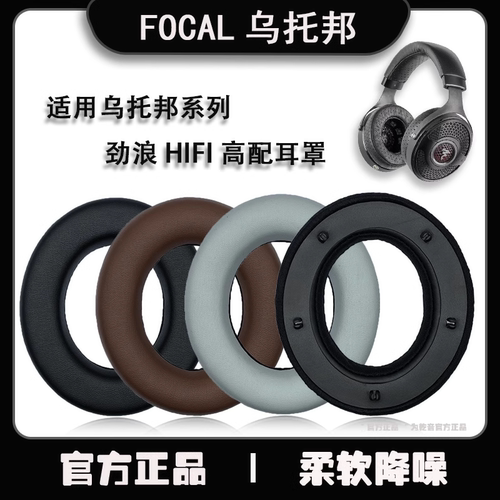 适用focal劲浪大小中金银乌托邦耳机套mg elegia stellia utopia