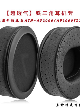 适用铁三角ATH-AP2000耳机套羊皮耳罩ATH-AP2000Ti海绵套耳套