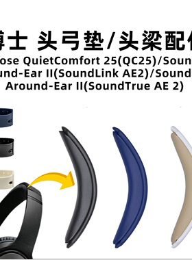 适用BOSE博士QC25头梁垫SoundLink AE2卡扣式替换耳机配件横梁垫