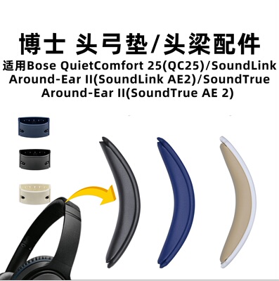 适用BOSE博士QC25头梁垫SoundLink AE2卡扣式替换耳机配件横梁垫
