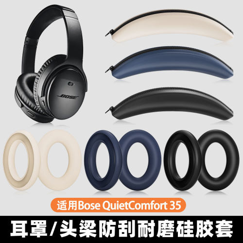 适用Bose QuietComfort 35头戴式qc35耳机保护套硅胶qc45头梁套