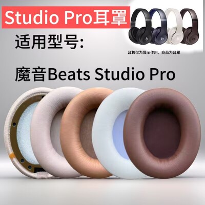 适用Beats Studio Pro耳机套录音师四代保护套耳罩魔音海绵套替换
