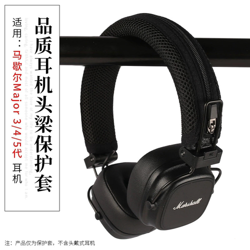 马歇尔marshall MAJOR 1代/2代/3代/4代/5代一二三四五头梁保护套