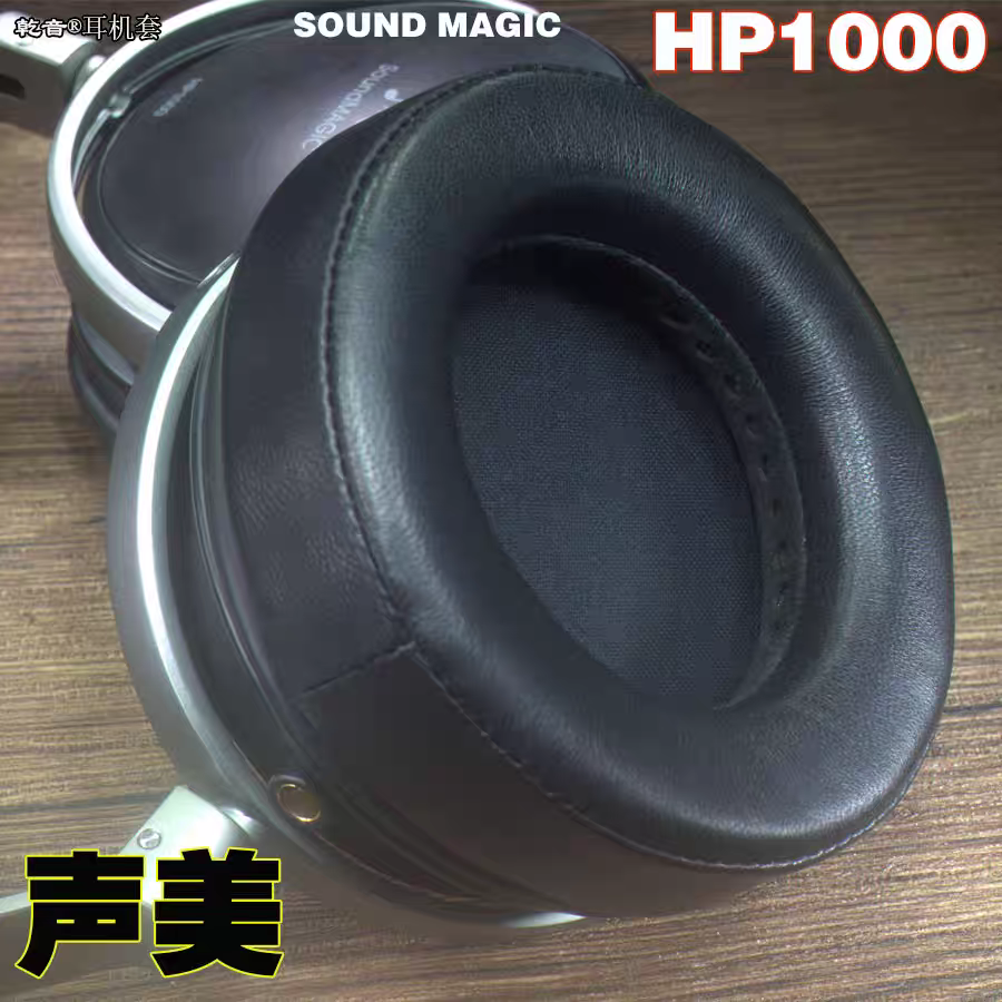 适用SOUNDMAGIC声美HP1000耳机套罩垫绵慢回弹真皮配件