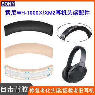 适用SONY索尼WH-1000XM2耳机头梁皮头戴式MDR-1000X硅胶保护套