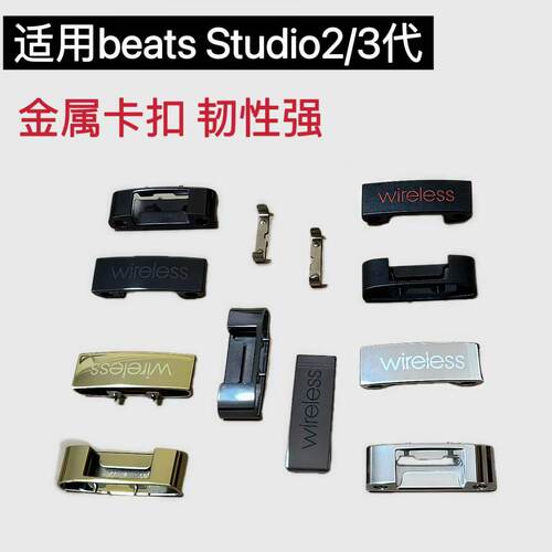 适用于魔音Beats Studio3钢标 录音师3钢标 studio3卡扣 折叠扣