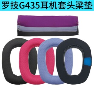 适用Logitech罗技G435耳机套耳罩g435头戴式耳机海绵套耳机罩头垫