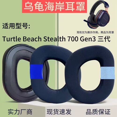 适用乌龟海岸Steach 700 Gen3刺客700三代清凉冰感耳罩耳垫海绵