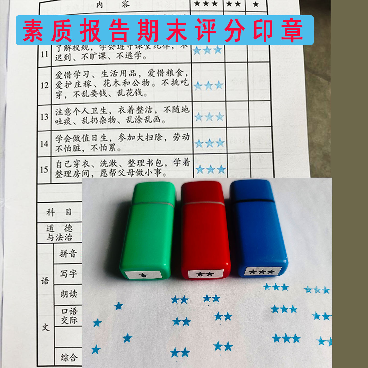 素质报告星星印油定制印章图片