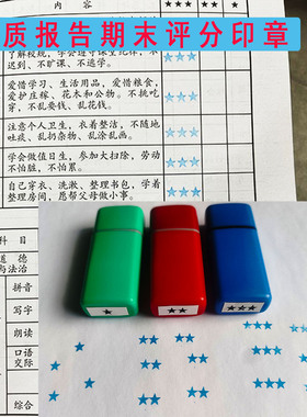 素质报告星星123颗星红色蓝色印油个性定制自带油的包邮印章
