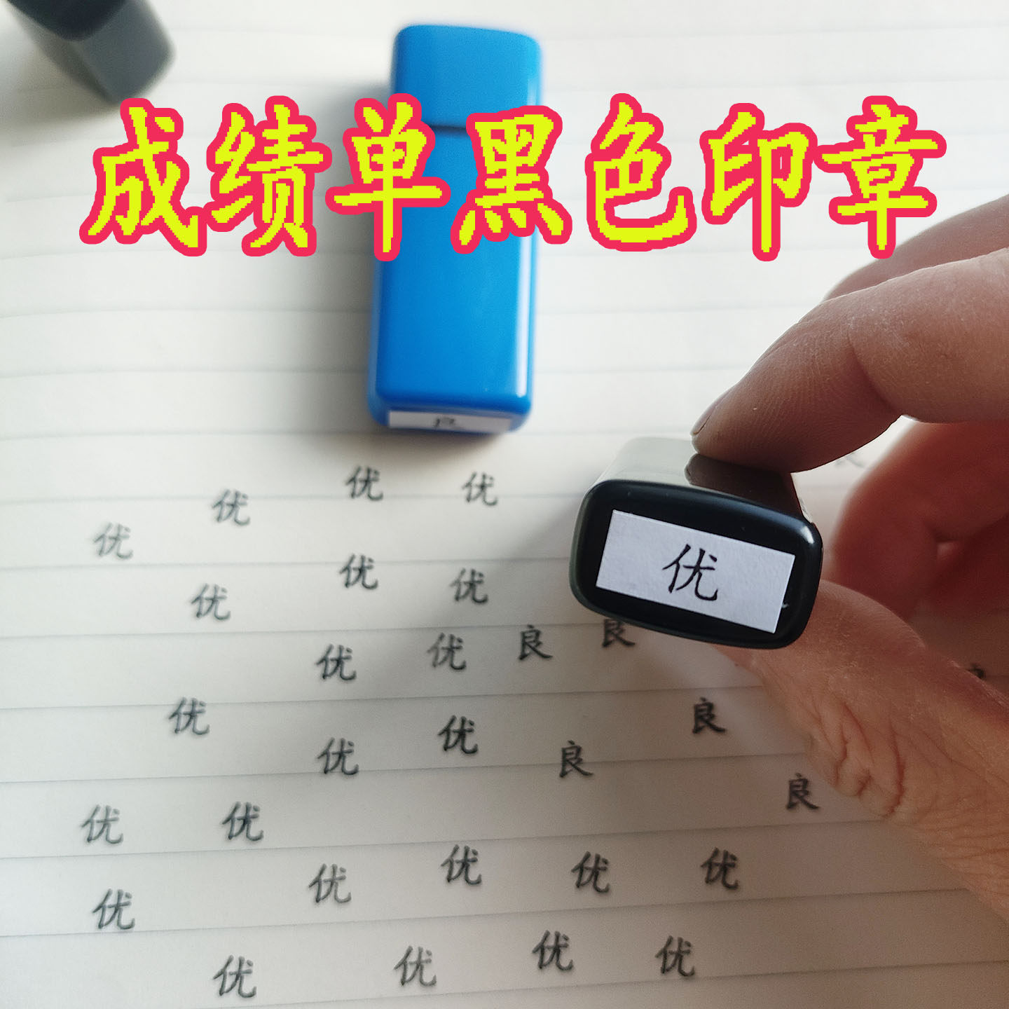 期末成绩单评语手册用黑色优良中差ABCD成长手册素质报告印油印章