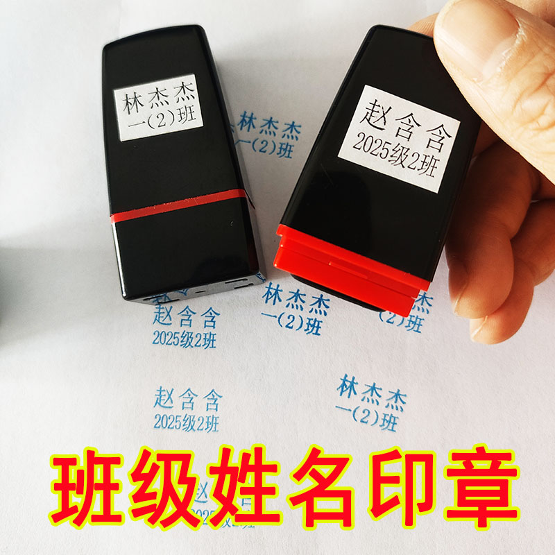 学生用姓名学号定制自带印油印章图片