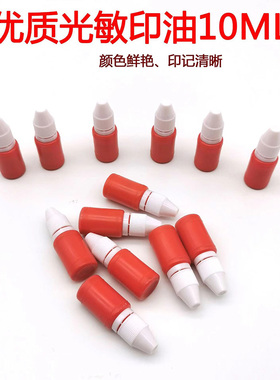 光敏印油进口教师章婚庆财务墨水快干红蓝黑紫绿色补充液油墨包邮
