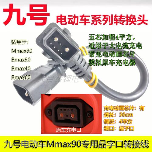 九号电动车品字转换线锂电大电流