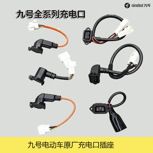 九号原厂电动车充电口新老国标
