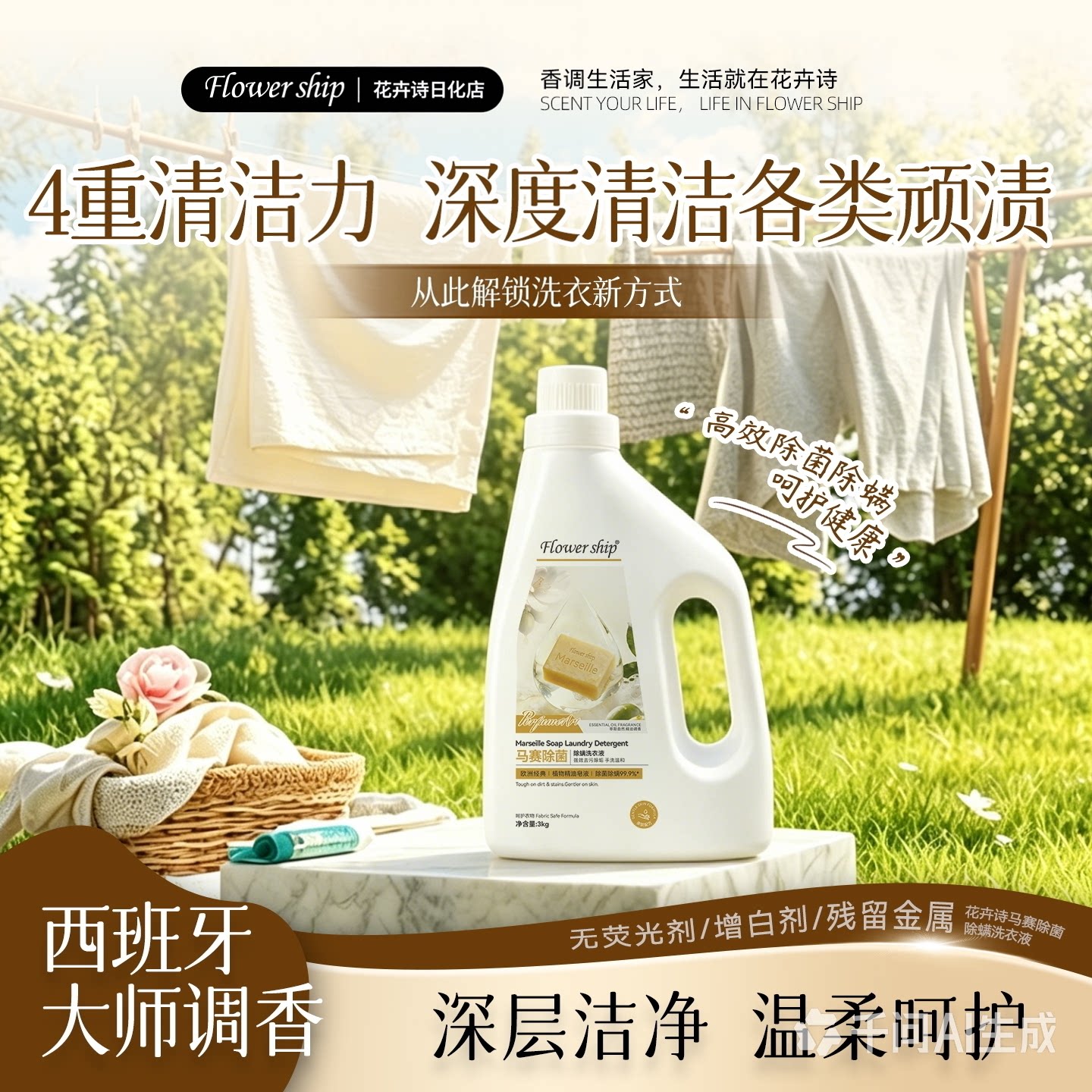 花卉诗马赛经典抑菌除螨洗衣皂液