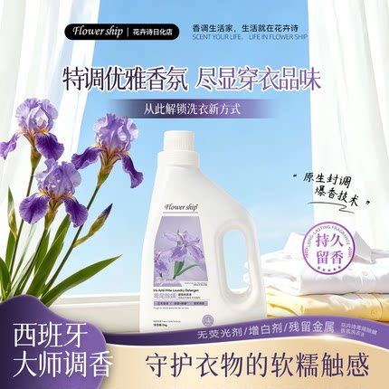 花卉诗鸢尾香氛洗衣液深层洁净无磷持久留香强力去污抗渍抑菌除螨