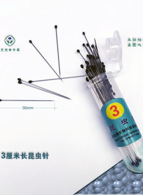 3cm长234号昆虫针 短杆标本针100支蜡纸台纸整姿台展翅板标本制作