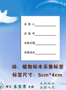 不干胶动植物标本采集标签 采集记录签 5x4cm采集号签12片 可开票