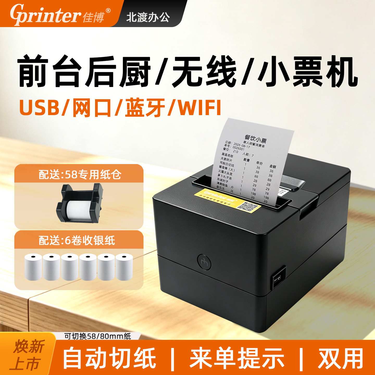 佳博58mm热敏小票据打印机前台厨房餐饮网口无线WIFI蓝牙自动切纸