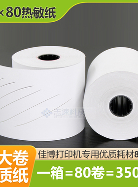 80*80 80mm热敏票据打印机专用纸 热敏纸 佳博80250I C881 D300V