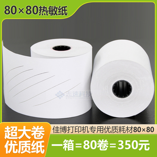 80mm热敏票据打印机专用纸 佳博80250I 热敏纸 C881 D300V