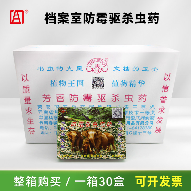 整箱30盒乐春天档案室防虫药防霉驱杀虫药图书档案馆防霉驱杀虫剂,洗护清洁剂/卫生巾/纸/香薰,防霉防蛀片,淘宝优惠券,粉丝福利购,淘宝优惠卷